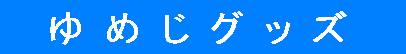 ��߂��O�b�Y